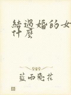 结过婚的女人叫什么