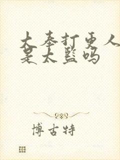 大奉打更人魏渊是太监吗封面