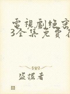 电视剧绝密543全集免费在线观看