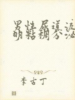 男性尿道流出透明粘稠分泌物