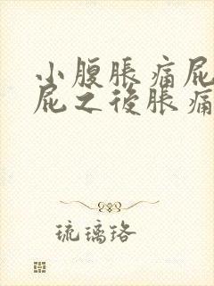 小腹胀痛屁多放屁之后胀痛缓解