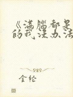 《满脑都是○○的我没办法谈恋爱》