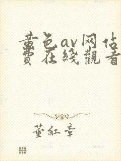 黄色av网站免费在线观看