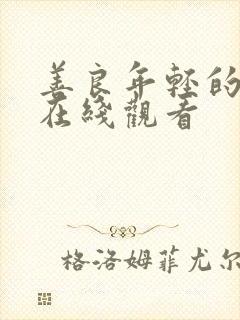 善良年轻的嫂子在线观看封面