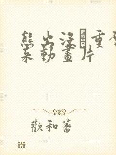 熊出没·重启未来动画片