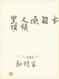 黑人操日本女优视频