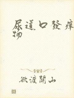 尿道口发痒分泌物