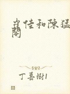 崔佳和陈猛笔趣阁