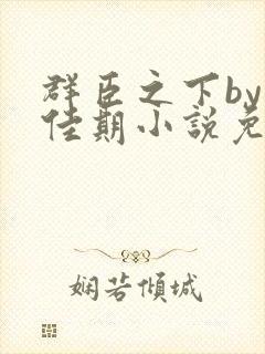 群臣之下by准佳期小说免费阅读笔趣阁