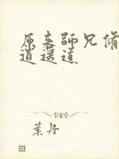 原来师兄修的是逍遥道封面