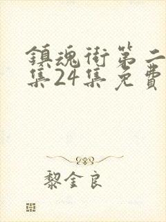 镇魂街第二季全集24集免费封面