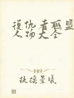 复仇者联盟反派人物大全