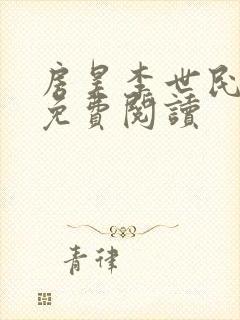 房昊李世民刘禅免费阅读