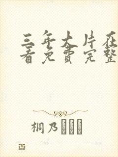 三年大片在线观看免费完整版高清封面