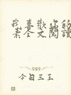 我喜欢你的信息素全文阅读全集