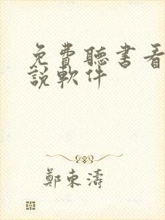 免费听书看书小说软件