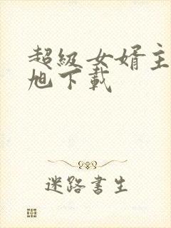 超级女婿主角赵旭下载