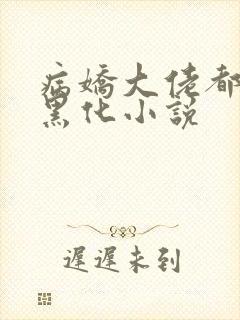 病娇大佬都为我黑化小说