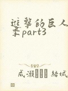 进击的巨人第三季part3