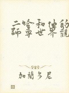 二哈和他的白猫师尊世界观