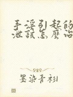 手淫引起的早些泄该怎么治