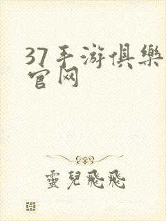 37手游俱乐部官网封面