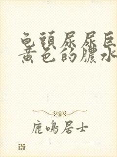 龟头尿尿巨疼有黄色的脓水流