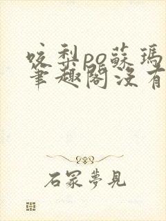 咬梨po苏玛丽笔趣阁没有拼音