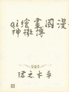 ai绘画国漫女神微博
