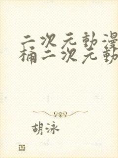 二次元动漫人物桶二次元动漫人物