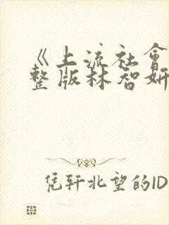 《上流社会》完整版林智妍