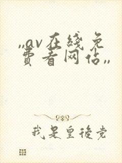 ,,av在线免费看网站,,