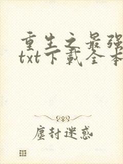 重生之最强剑神txt下载全本