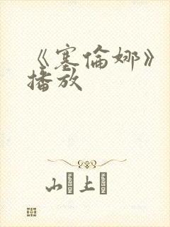 《塞伦娜》电影播放封面