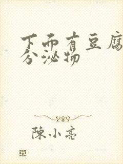 下面有豆腐渣样分泌物