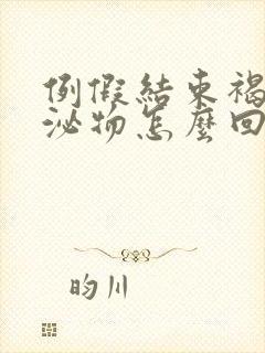 例假结束褐色分泌物怎么回事