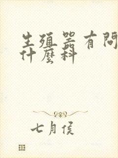 生殖器有问题挂什么科封面