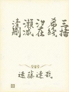 清濑汐希三级无删减在线播放封面