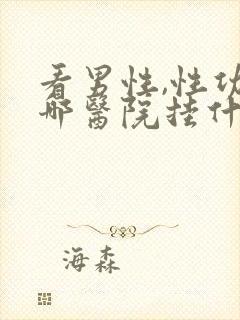 看男性,性功能哪医院挂什么科