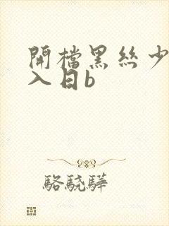 开档黑丝少妇后入日b封面