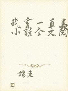 我会一直喜欢你小说全文阅读免费