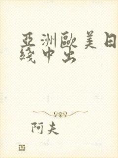 亚洲欧美日韩在线中出