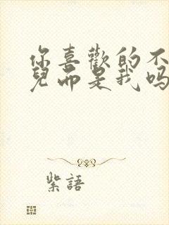 你喜欢的不是女儿而是我吗漫画