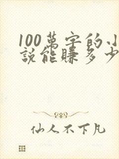 100万字的小说能赚多少钱