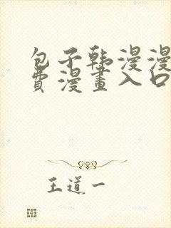 包子韩漫漫画免费漫画入口页面