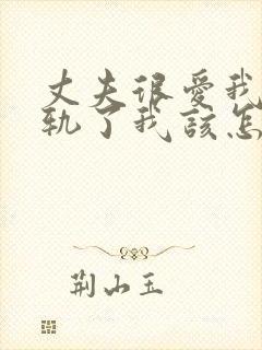 丈夫很爱我却出轨了我该怎么挽回