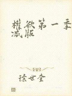 权欲第一季未删减版封面