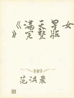 《满天星女狱警》完整版