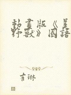 动画版《美人与野兽》国语版观看完