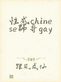 性感chinese帅哥gay